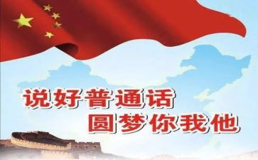 说普通话活动方案推荐7篇