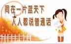 2024普通话宣传周活动总结优质6篇
