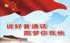 说普通话活动方案推荐7篇