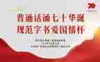 说普通话活动方案优质7篇