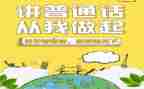 说普通话活动方案最新6篇