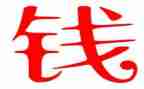 钱的故事作文600字模板7篇