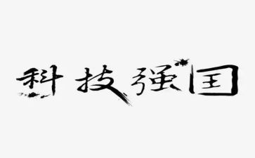 科技托起强国梦演讲稿6篇