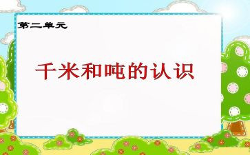 千米和吨教案8篇
