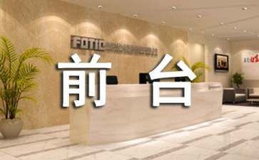酒店前台工作总结优质5篇