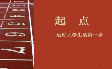 起点的作文800字高中作文5篇