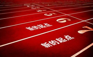 新学期新起点新征程教师演讲稿8篇