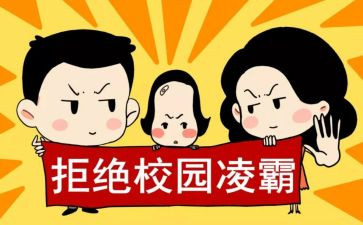 校园欺凌安全教育总结5篇