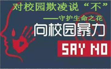 校园防欺凌活动总结5篇