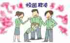 防校园欺凌班会主题班会教案优质6篇
