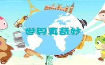 奇妙之旅读后感优秀7篇