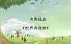 奇妙的动物作文推荐5篇