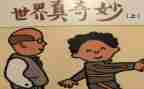 奇妙之旅读后感6篇