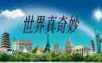 奇妙的动物作文优质6篇