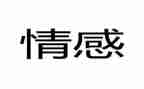 情感作文600字5篇