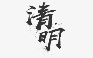 清明扫墓高中作文6篇