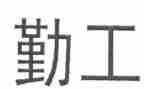 2024幼儿园后勤工作总结通用6篇