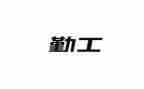 2024幼儿园后勤工作总结7篇