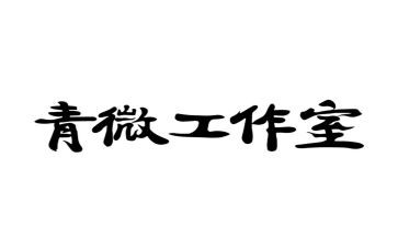 青微助力工作总结6篇