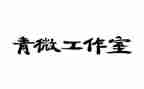 青微助力工作总结6篇