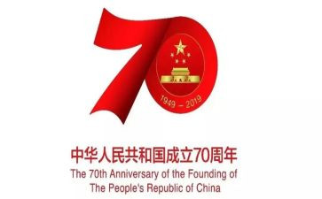 国庆七十周年演讲稿6篇