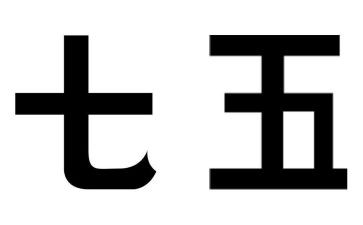 七五普法村工作计划7篇