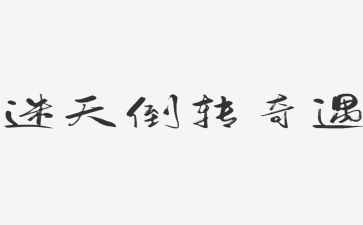 乌?G?G的奇遇读后感参考5篇