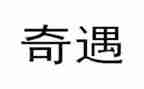 《奇遇》读后感精选6篇