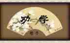高中《劝学》教案5篇