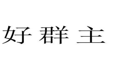群主题活动方案通用5篇