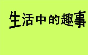 假期的趣事作文600字5篇