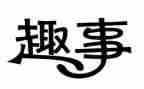 童年趣事小学作文推荐5篇