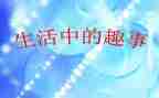 嗯我的童年趣事作文5篇