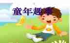 作文趣事的作文四年级推荐6篇