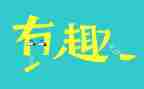 趣味科学馆的读后感6篇