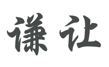 让为主题的演讲稿推荐6篇