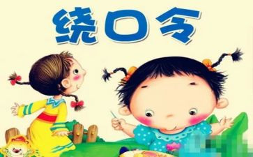 幼儿绕口令教案6篇