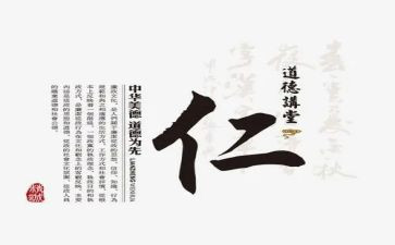 与仁有关的议论作文5篇