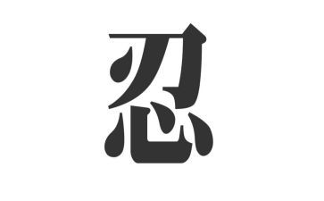 关于忍的演讲稿1000字8篇