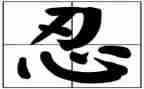 以忍为话题的演讲稿通用8篇