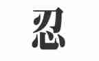关于忍的演讲稿1000字8篇