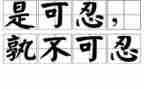 以忍为话题的演讲稿800字7篇