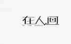 《人间词话》读后感5篇