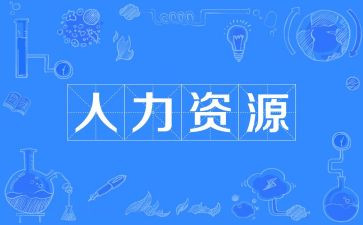 人力管理工作计划精选8篇