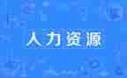 人力管理工作计划精选8篇