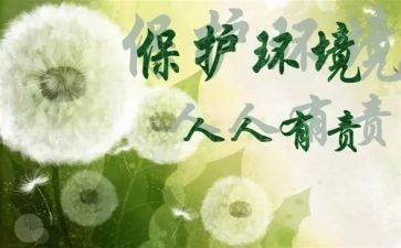 保护环境,人人有责演讲稿推荐7篇