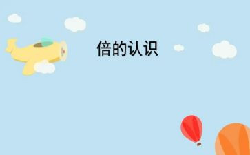 数的认识教学反思模板6篇