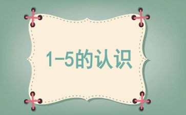 数的认识听课心得7篇