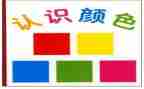 认识幼儿教案精选6篇