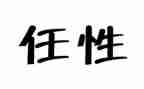 我不再任性作文600字8篇